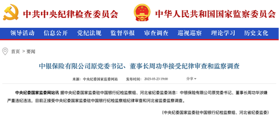 免费配资炒股配资平台 中银保险原党委书记、董事长周功华，被查